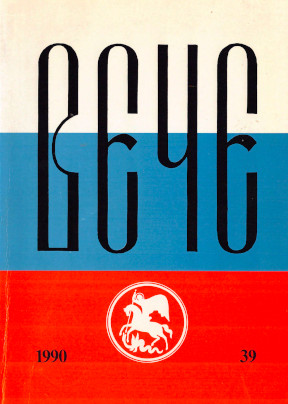  Вече : Независимый русский альманах. № 39