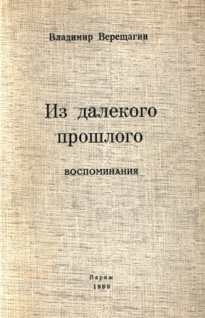Верещагин Из далекого прошлого