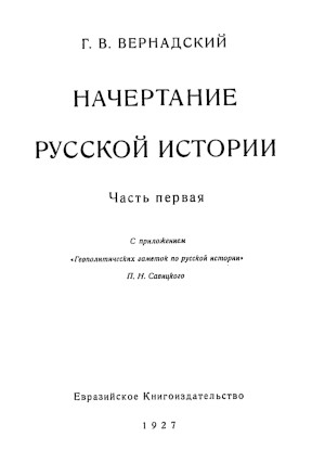 Начертание русской истории