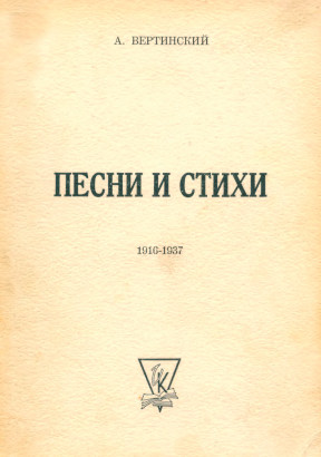 Вертинский Песни и стихи : 1916—1937