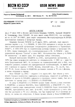 Вести из СССР — USSR News Brief. 1982. № 12