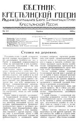 Вестник Крестьянской России. №  2—3