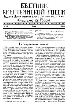 Вестник Крестьянской России. №  4—5