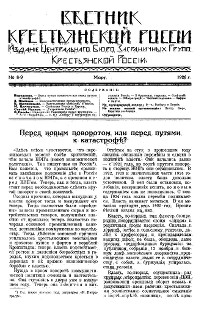 Вестник Крестьянской России. №  8—9