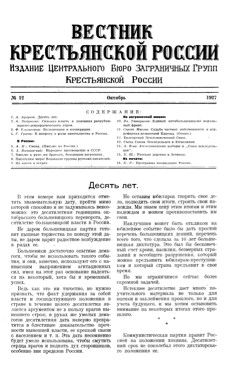 Вестник Крестьянской России. № 12