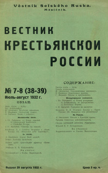 Вестник Крестьянской России. № 38—39