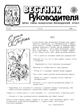 Вестник руководителя ОРЮР. № 325