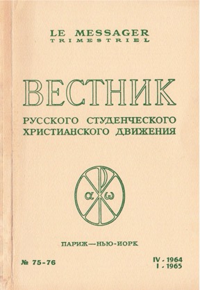 Вестник русского студенческого христианского движения. №  75—76