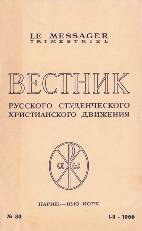 Вестник русского студенческого христианского движения. №  80