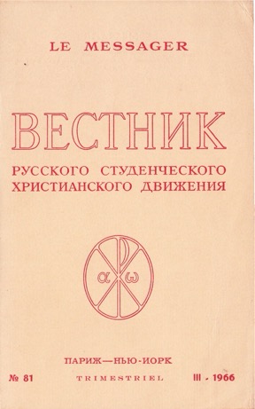 Вестник русского студенческого христианского движения. №  81