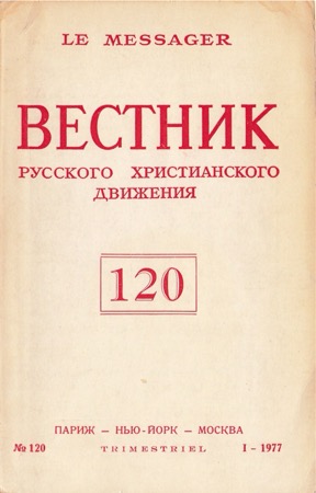 Вестник русского христианского движения. № 120