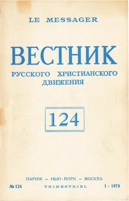 Вестник русского христианского движения. № 124
