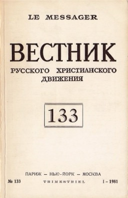Вестник русского христианского движения. № 133