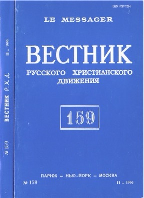 Вестник русского христианского движения. № 159