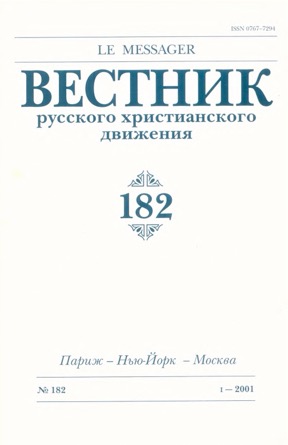 Вестник русского христианского движения. № 182