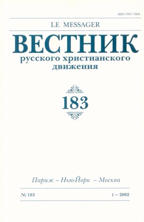 Вестник русского христианского движения. № 183