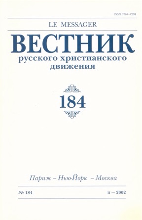 Вестник русского христианского движения. № 184