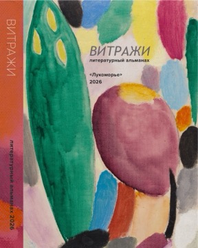 Витражи 2026