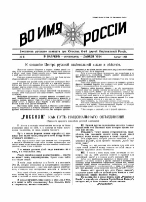 Во имя России. № 1