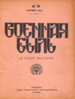 cover: Военная быль. №  20