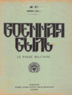  Военная быль. №  21