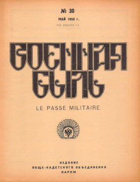  Военная быль. №  30
