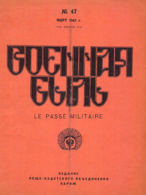  Военная быль. №  47