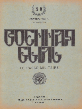  Военная быль. №  50
