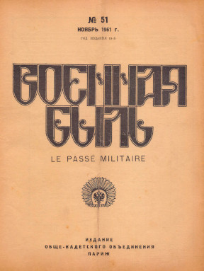  Военная быль. №  51