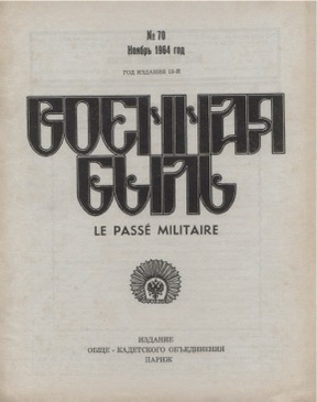 Военная быль. №  70