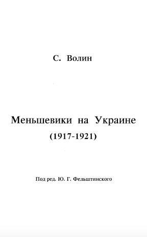 Меньшевики на Украине (1917—1921)