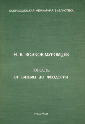 Юность : От Вязьмы до Феодосии (1902—1920)