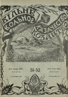 Вольное казачество. №  51—52