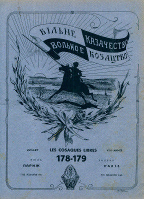 Вольное казачество. № 178—179
