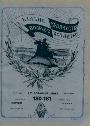 Вольное казачество. № 180—181