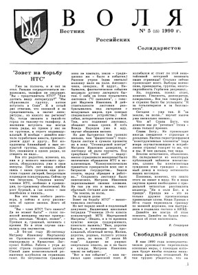 Воля : Вестник Российских Солидаристов. 1990. № 5