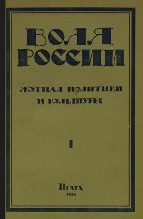 Воля России. 1926. №  1