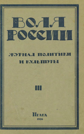 Воля России. 1926. №  3