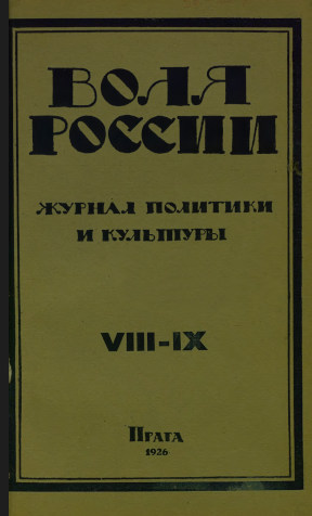  Воля России. 1926. №  8—9