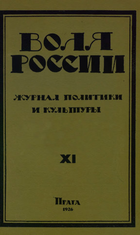  Воля России. 1926. № 11