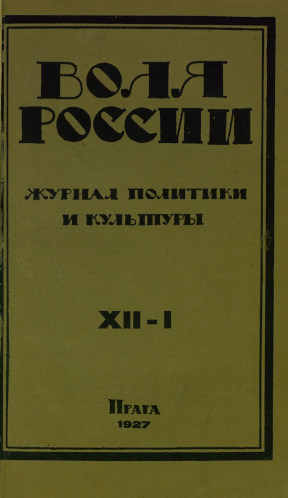  Воля России. 1926. № 12 — 1927. № 1