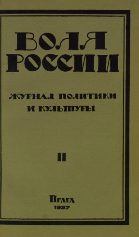  Воля России. 1927. №  2