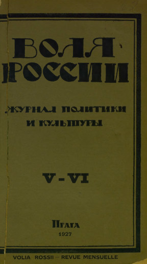 Воля России. 1927. №  5—6