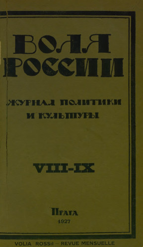 Воля России. 1927. №  8—9