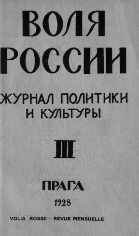 Воля России. 1928. № 3