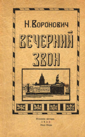 cover: Вечерний звон