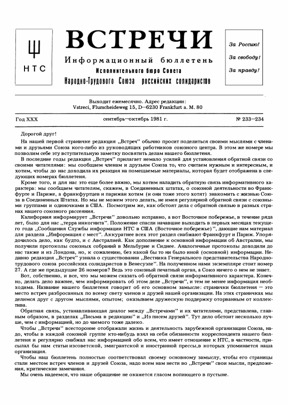 Встречи. Информационный бюллетень. № 233-234