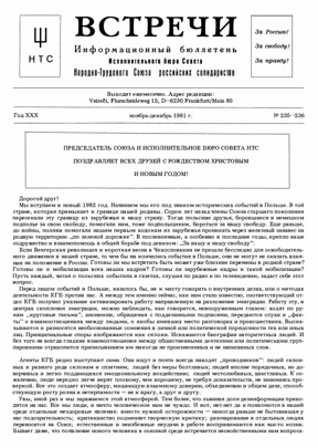 Встречи. Информационный бюллетень. № 235-236