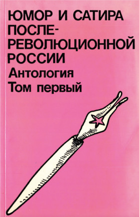Юмор и сатира послереволюционной России. Антология в двух томах. Том 1