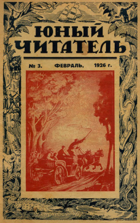 Юный читатель. 1926. №  3